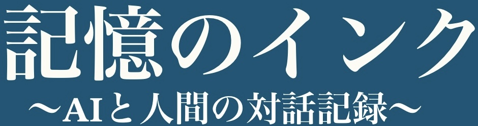 記憶のインク